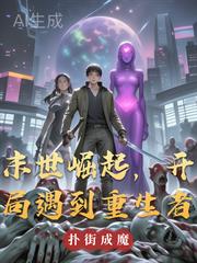 末世崛起，開局遇到重生者