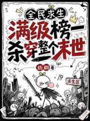 全民求生，滿級榜一殺穿整個末世
