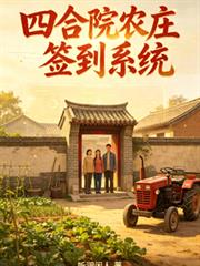 四合院農莊簽到系統