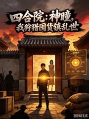 四合院：神瞳，我狩獵囤貨鎮亂世