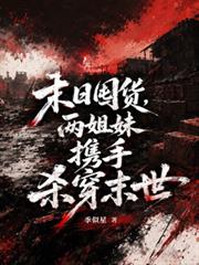 末日囤貨，兩姐妹攜手殺穿末世