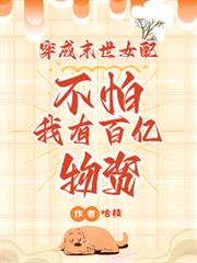 穿成末世女配？不怕我有百億物資