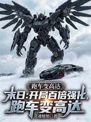 末日：開局百倍強化，跑車變高達