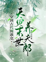 穿到古代囤滿倉，天災末世養夫郎