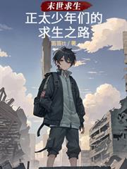末世求生：正太少年們的生存之路