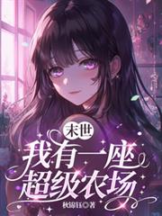 末世，我有一座超級農場
