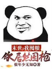末世：我囤糧，你居然囤槍？
