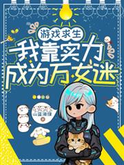 遊戲求生：我靠實力成為萬女迷