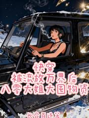 被流放萬界後，八零大姐大囤物資
