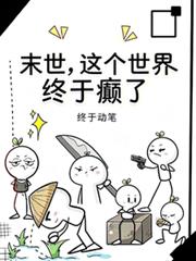 末世，這個世界終於癲了