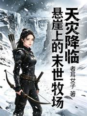 天災降臨：懸崖上的末世牧場