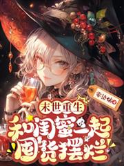 末世重生：和閨蜜一起囤貨擺爛