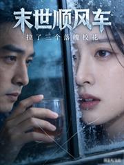 末世順風車：拉了三個落魄校花