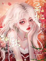 瘋批闖末世：扮嬌軟被反派寵上天