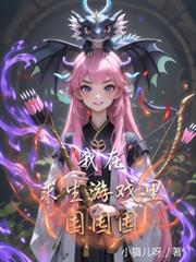 我在求生遊戲裡囤囤囤