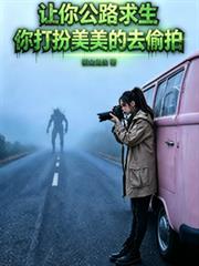 讓你公路求生你打扮美美的去偷拍