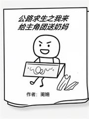 公路求生之我來給主角團送奶媽