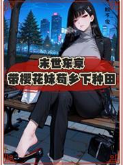 末世東京帶櫻花妹苟鄉下種田