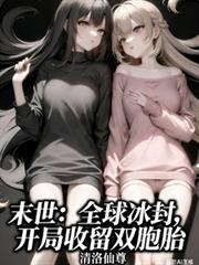 末世：全球冰封，開局收留雙胞胎