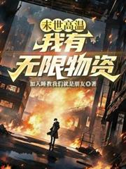 末世高溫：我有無限物資