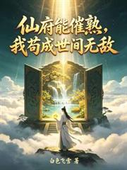 仙府能催熟，我苟成世間無敵