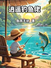 逍遙釣魚佬