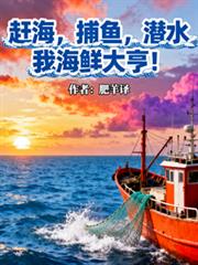 趕海，捕魚，潛水，我海鮮大亨！