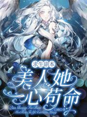 求生副本：美人她一心苟命