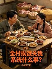 年代：全村挨餓關我系統什麼事？