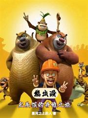 熊出沒，光頭強的升維之旅