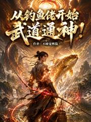 從釣魚佬開始武道通神！