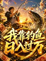 我靠釣魚日入過萬