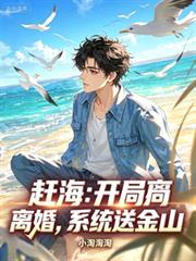 趕海：開局離婚，系統送金山