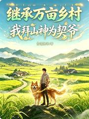 繼承萬畝鄉村：我拜山神為契爺