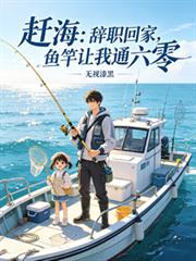 趕海：辭職回家，魚竿讓我通六零