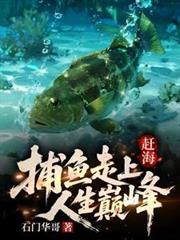 趕海：捕魚走上人生巔峰