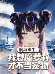 航海求生，我魅魔蘿莉才不當寵物