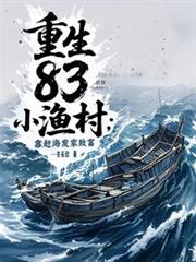 重生83小漁村：靠趕海發家致富