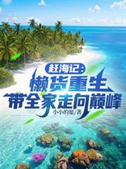 趕海記：懶貨重生帶全家走向巔峰