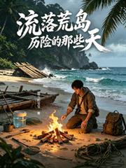 流落荒島，歷險的那些天