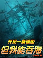 開局一條破船，但我能吞海
