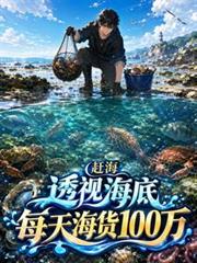 趕海：透視海底每天海貨100萬