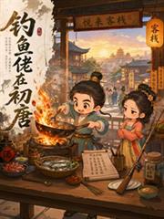 釣魚佬在初唐