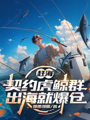 趕海契約虎鯨群出海就爆倉