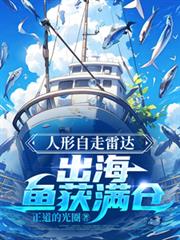 人形自走雷達，出海魚獲滿倉！