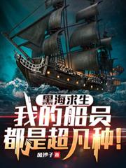 黑海求生：我的船員都是超凡種！