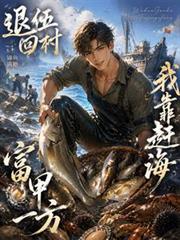 退伍回村，我靠趕海富甲一方