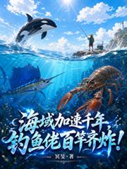 海域加速千年，釣魚佬百竿齊炸！