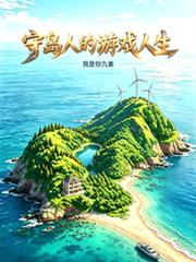 守島人的遊戲人生