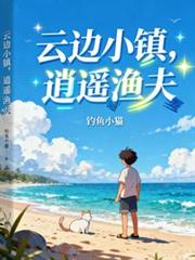 雲邊小鎮：逍遙漁夫